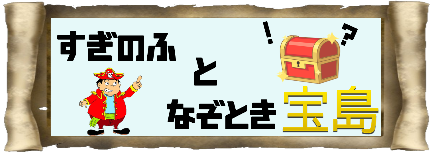 謎解き海賊すぎのふの宝島